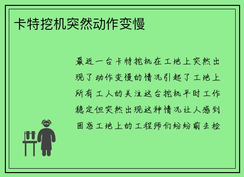 卡特挖机突然动作变慢