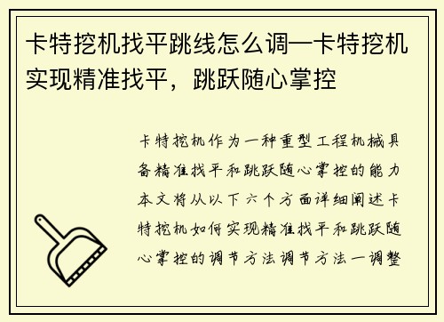 卡特挖机找平跳线怎么调—卡特挖机实现精准找平,跳跃随心掌控