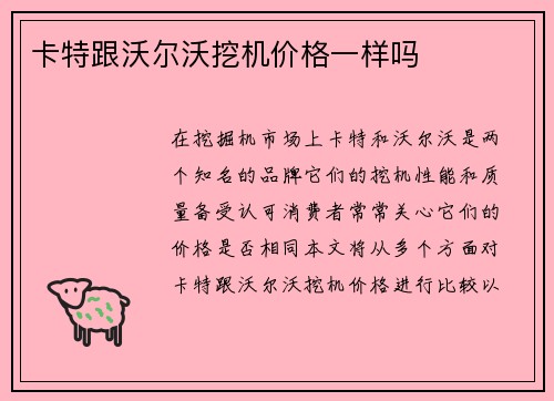 卡特跟沃尔沃挖机价格一样吗