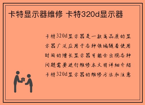 卡特显示器维修 卡特320d显示器