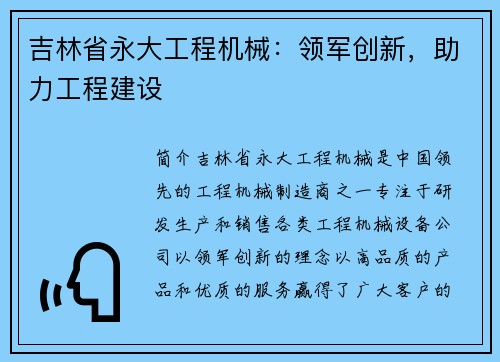 吉林省永大工程机械:领军创新,助力工程建设