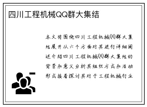 四川工程机械QQ群大集结