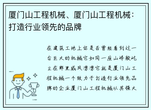 厦门山工程机械、厦门山工程机械:打造行业领先的品牌