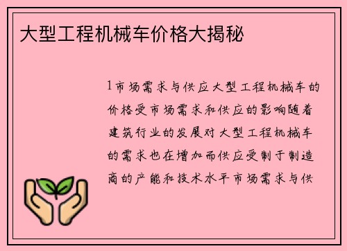大型工程机械车价格大揭秘