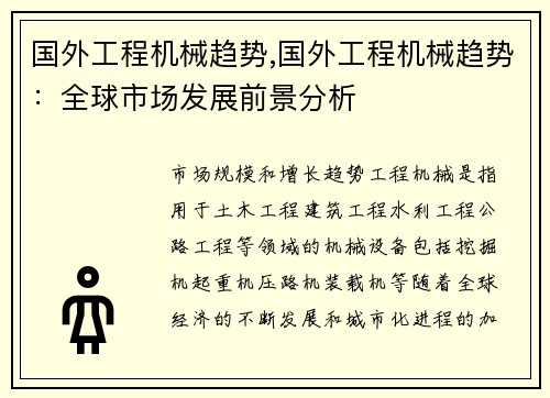 国外工程机械趋势,国外工程机械趋势:全球市场发展前景分析