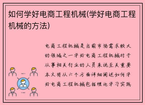 如何学好电商工程机械(学好电商工程机械的方法)