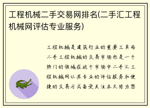 工程机械二手交易网排名(二手汇工程机械网评估专业服务)