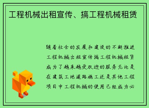 工程机械出租宣传、搞工程机械租赁