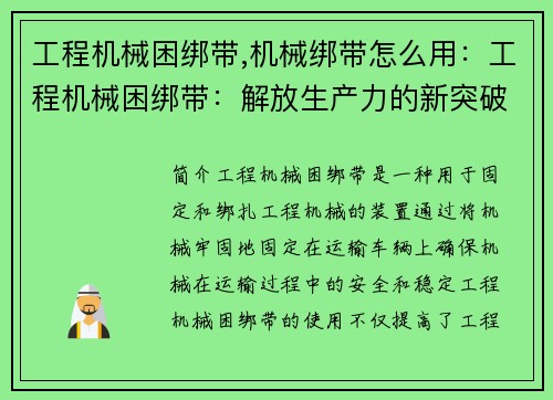 工程机械困绑带,机械绑带怎么用:工程机械困绑带:解放生产力的新突破