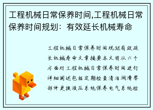工程机械日常保养时间,工程机械日常保养时间规划:有效延长机械寿命