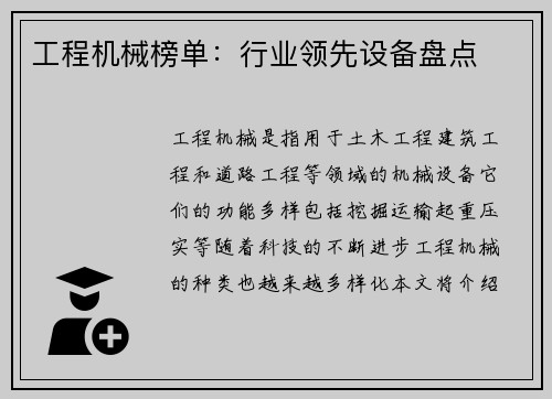 工程机械榜单:行业领先设备盘点