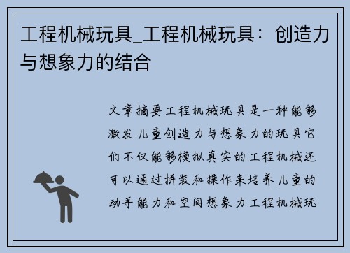工程机械玩具_工程机械玩具:创造力与想象力的结合