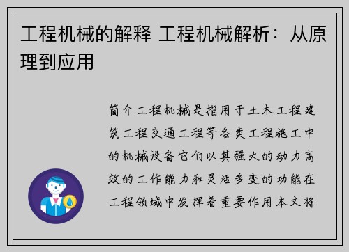 工程机械的解释 工程机械解析:从原理到应用