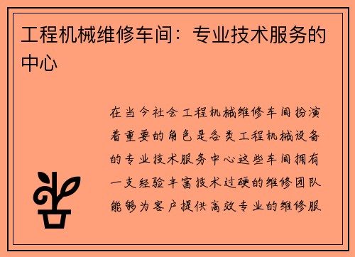 工程机械维修车间:专业技术服务的中心