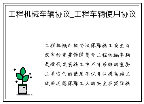 工程机械车辆协议_工程车辆使用协议