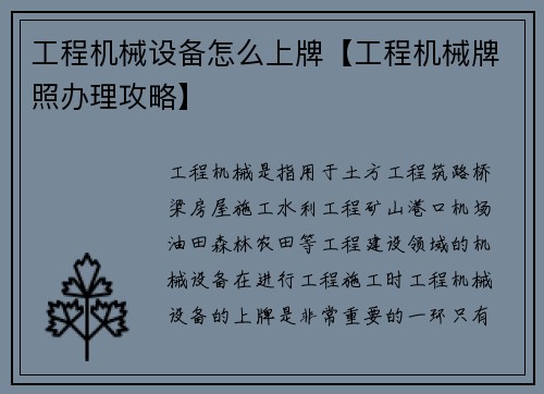 工程机械设备怎么上牌【工程机械牌照办理攻略】
