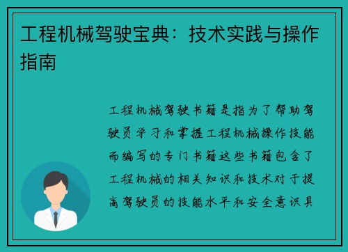 工程机械驾驶宝典:技术实践与操作指南