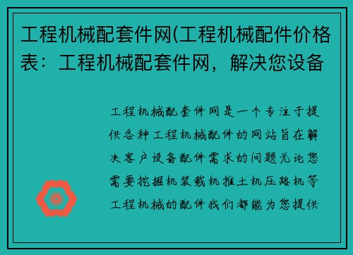 工程机械配套件网(工程机械配件价格表:工程机械配套件网,解决您设备配件需求)