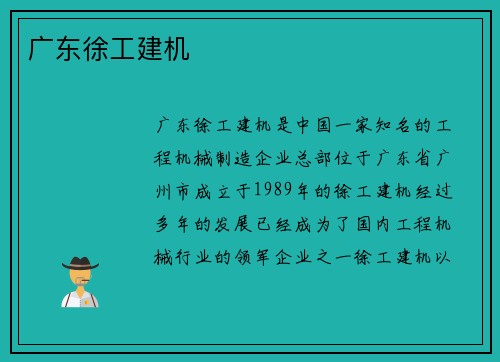 广东徐工建机