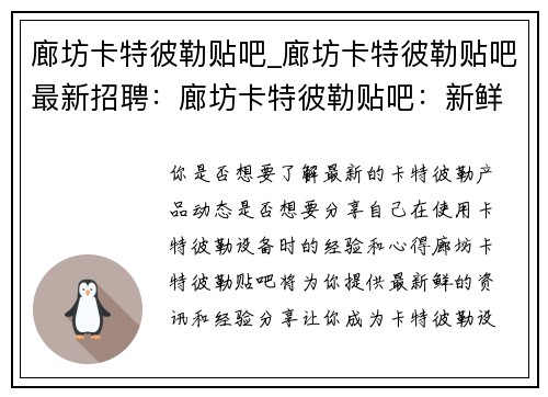 廊坊卡特彼勒贴吧_廊坊卡特彼勒贴吧最新招聘:廊坊卡特彼勒贴吧:新鲜资讯与经验分享