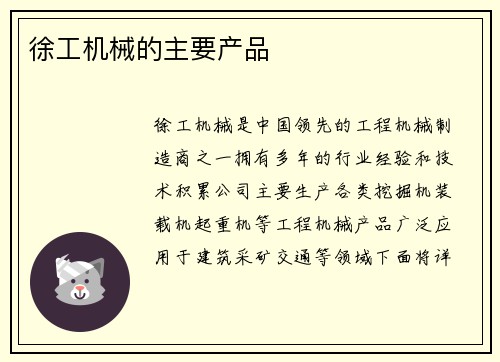 徐工机械的主要产品