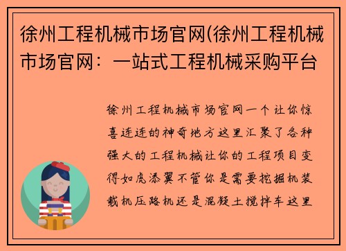 徐州工程机械市场官网(徐州工程机械市场官网:一站式工程机械采购平台)