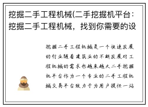 挖掘二手工程机械(二手挖掘机平台:挖掘二手工程机械,找到你需要的设备)