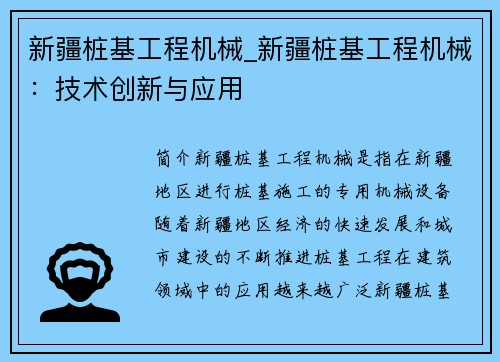 新疆桩基工程机械_新疆桩基工程机械：技术创新与应用