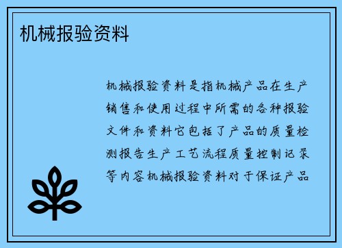 机械报验资料