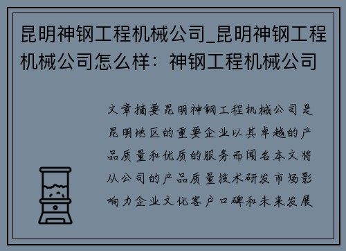 昆明神钢工程机械公司_昆明神钢工程机械公司怎么样:神钢工程机械公司:昆明之光