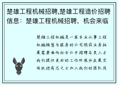 楚雄工程机械招聘,楚雄工程造价招聘信息:楚雄工程机械招聘,机会来临