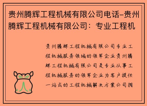 贵州腾辉工程机械有限公司电话-贵州腾辉工程机械有限公司:专业工程机械服务领域的领军企业