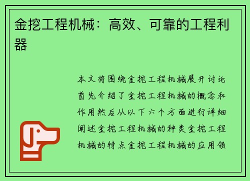 金挖工程机械:高效、可靠的工程利器