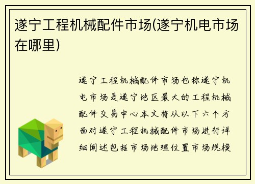 遂宁工程机械配件市场(遂宁机电市场在哪里)