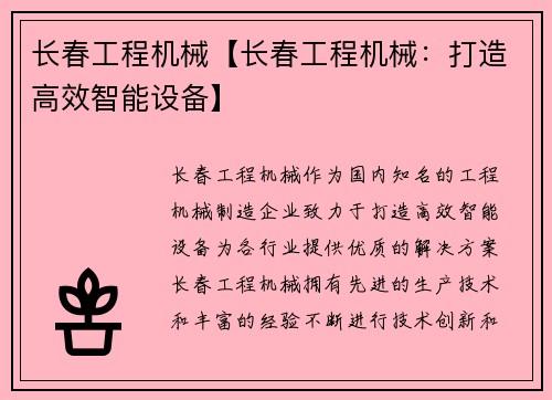 长春工程机械【长春工程机械:打造高效智能设备】