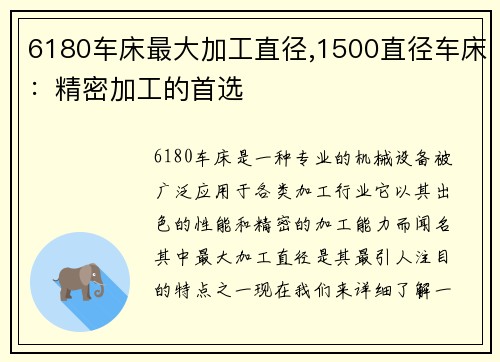 6180车床最大加工直径,1500直径车床:精密加工的首选