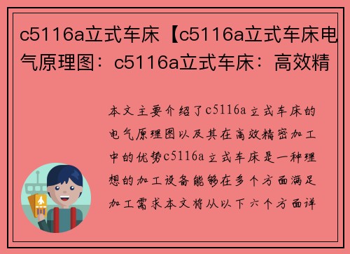 c5116a立式车床【c5116a立式车床电气原理图:c5116a立式车床:高效精密加工的理想选择】