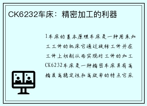 CK6232车床:精密加工的利器