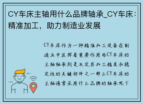 CY车床主轴用什么品牌轴承_CY车床:精准加工,助力制造业发展