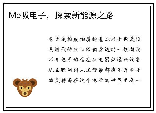 Me吸电子，探索新能源之路