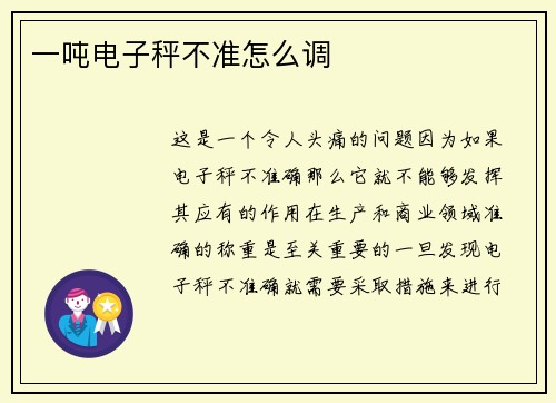 一吨电子秤不准怎么调