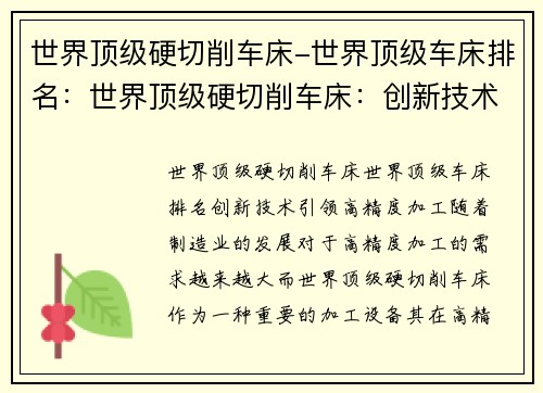 世界顶级硬切削车床-世界顶级车床排名:世界顶级硬切削车床:创新技术引领高精度加工