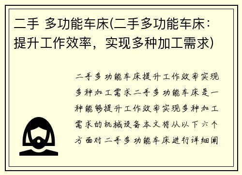 二手 多功能车床(二手多功能车床：提升工作效率，实现多种加工需求)