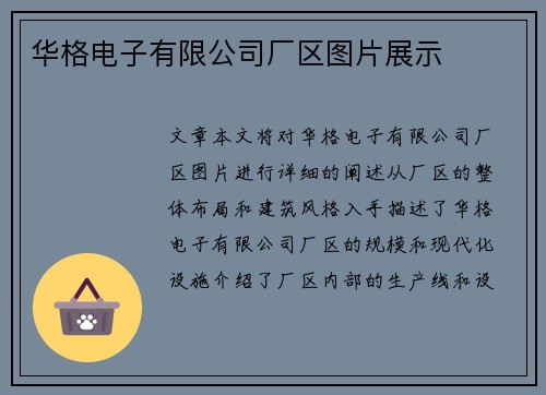 华格电子有限公司厂区图片展示