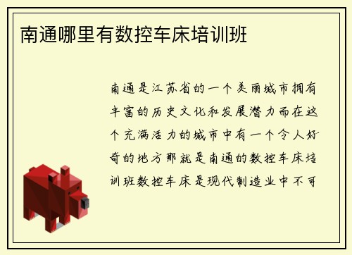 南通哪里有数控车床培训班