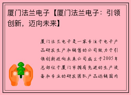 厦门法兰电子【厦门法兰电子:引领创新,迈向未来】