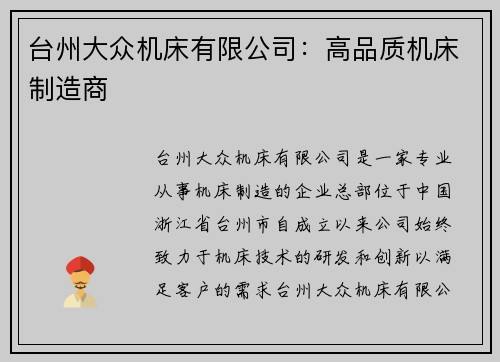 台州大众机床有限公司:高品质机床制造商