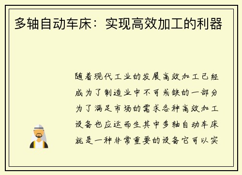 多轴自动车床:实现高效加工的利器