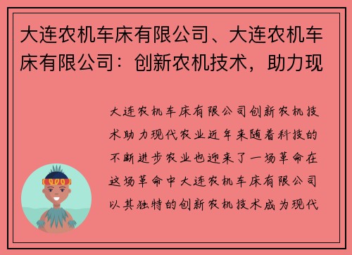 大连农机车床有限公司、大连农机车床有限公司:创新农机技术,助力现代农业