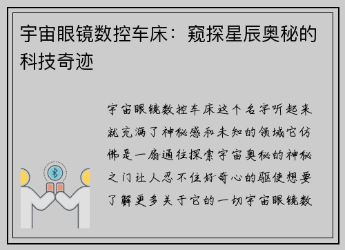 宇宙眼镜数控车床:窥探星辰奥秘的科技奇迹